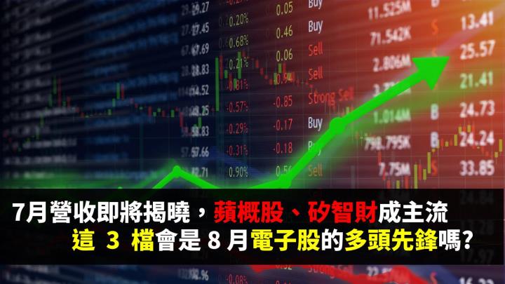 7 月營收即將揭曉，蘋概股、矽智財成主流，這 3 檔會是 8 月電子股的多頭先鋒嗎?