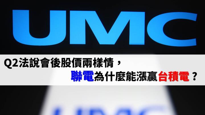 法說會後股價兩樣情，聯電為什麼漲勢強壓台積電 ?