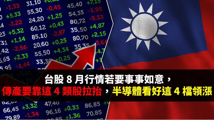 想要 8 月台股操作事事如意，傳產靠這 4 類股拉抬，半導體看好這 4 檔領漲！