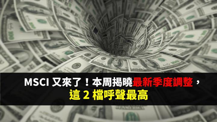 MSCI 本周揭曉最新季度調整，繼南電、陽明後，這 2 檔入列呼聲最高...