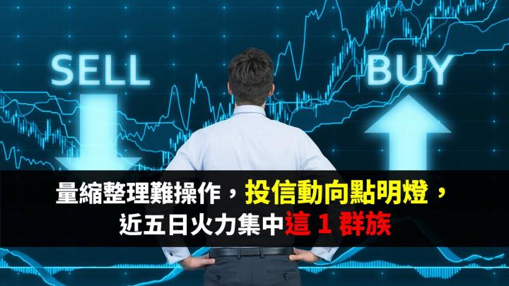 量縮整理難操作，投信為你指方向，近五日火力集中這 1 群族！