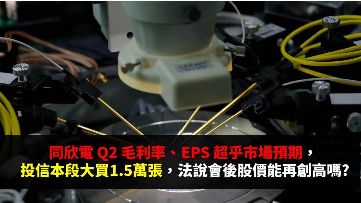 同欣電 Q2 毛利率、EPS 驚艷市場，法說會後股價創高的關鍵是...