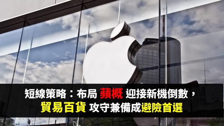 短線策略：布局蘋概迎接新機倒數，貿易百貨攻守兼備成避險首選