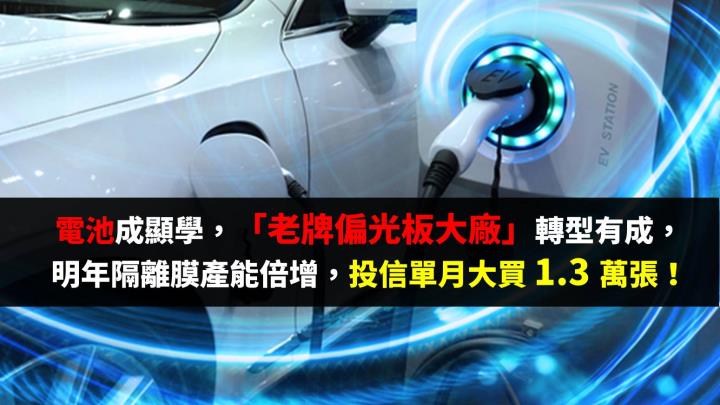 「偏光板大廠」竟不怕面板價跌，2022電池隔離膜營收拚翻倍，投信單月掃貨1.3萬張！