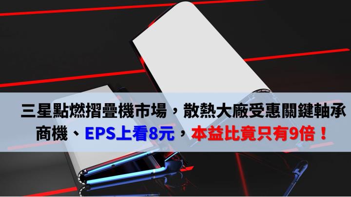 三星炒熱摺疊機市場，「散熱大廠」卡位關鍵軸承商機、EPS上看 8 元，本益比竟只有 9 倍！