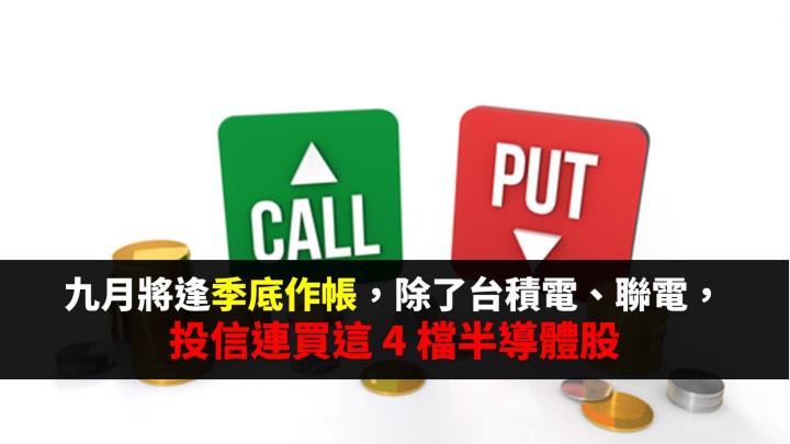 九月將逢季底作帳，除了台積電、聯電，投信連買這 4 檔半導體