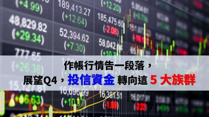 作帳行情告一段落，布局 Q4，投信目光轉向這 5 大族群