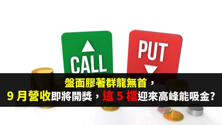 盤面膠著群龍無首， 9 月營收即將開獎，這 5 檔迎來高峰能吸金 ?