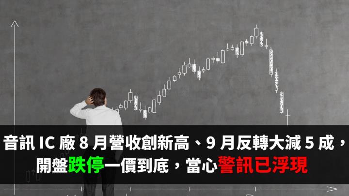 這檔 IC 廠 8 月營收寫新高、9月反轉大減 5 成，開盤跌停一價到底，當心警訊已浮現！
