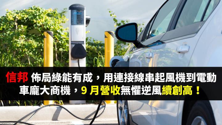 連接線串起風機到電動車龐大綠能商機，信邦 9 月營收無懼逆風續創高，亂世中愈顯投資價值 ?