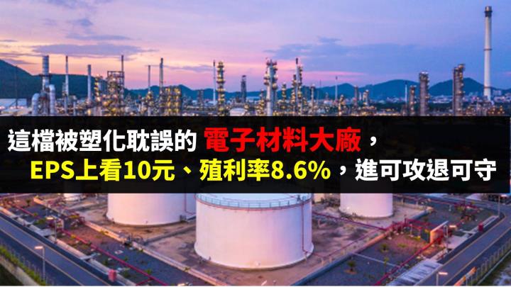 被塑化耽誤的電子材料龍頭，EPS上看10元、推估殖利率逾 8％，進可攻退可守