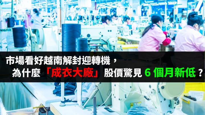法人看好越南解封迎轉機，為什麼「成衣大廠」股價下殺 6 個月新低 ?