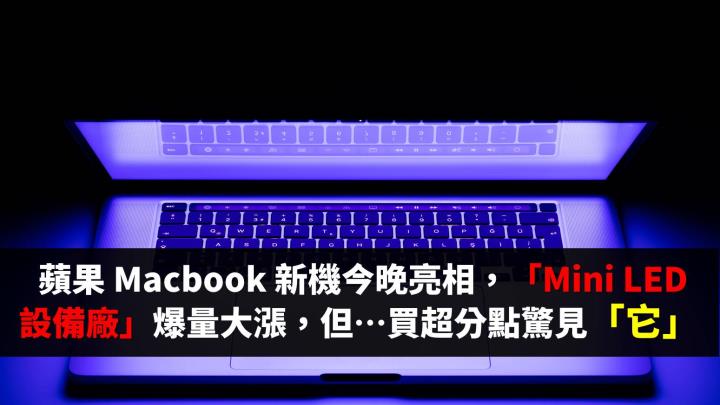 Macbook 新機今晚登場，「Mini LED設備廠」連 2 日爆量大漲，但…買超分點驚見它