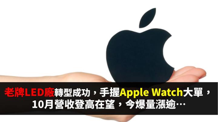 Apple Watch開賣啦，老牌LED廠股價連三紅，10 月營收登高在望...