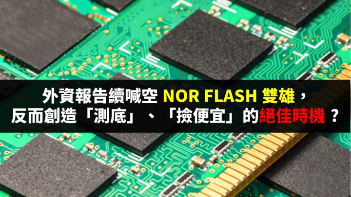 又來了！外資報告續喊空記憶體，竟是 2XX7「測底」、「撿便宜」的大好機會 ?