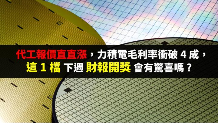 代工報價直直漲，力積電毛利率衝破 4 成，這 1 檔下週財報開獎會有驚喜嗎 ?