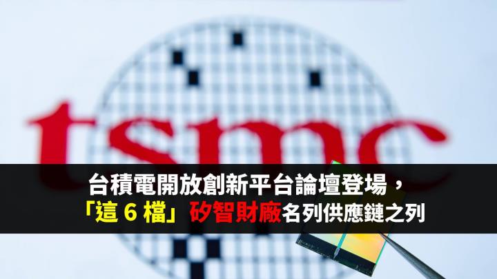 供應商名單意外曝光！「這 6 檔」矽智財廠打入台積電開放創新平台