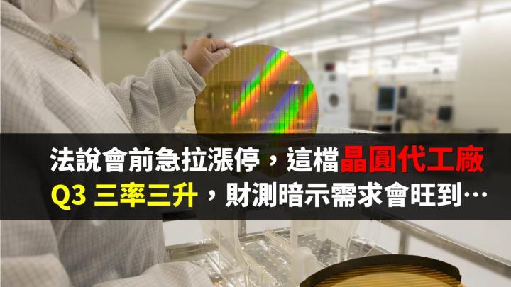 法說會前急拉漲停，這檔晶圓代工廠 Q3 毛利率直追台積電，強勁財測暗示需求旺到…