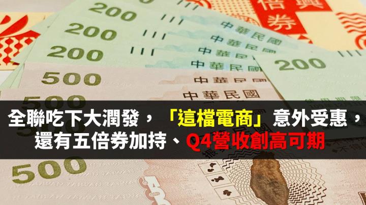全聯吃下大潤發，「這檔電商」意外受惠，五倍券加持下、Q4營收創高可期