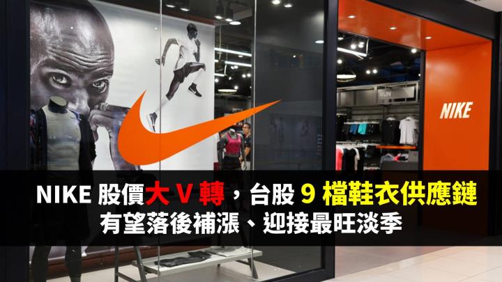 NIKE 股價大 V 轉，台股這 9 檔鞋衣供應鏈有望落後補漲、迎接「最旺淡季」