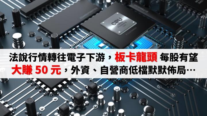 法說行情轉往電子下游，板卡龍頭每股盈餘上看 50 元，外資、自營商低檔默默佈局…