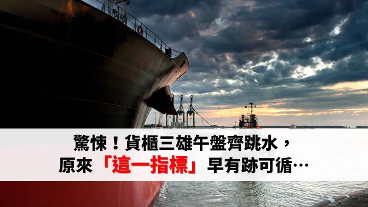 驚悚！貨櫃三雄午盤齊跳水，原來「這一指標」早有跡可循…