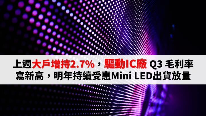 上週大戶增持2.7％，LED 驅動IC廠 Q3 毛利率創新猷，明年持續受惠Mini LED出貨放量