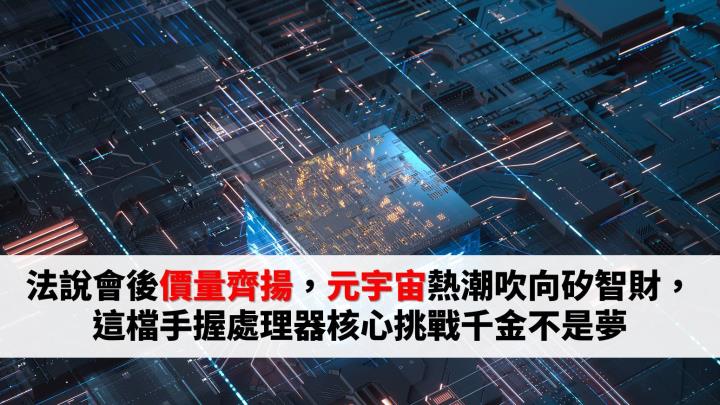 複製「力旺模式」，元宇宙熱潮吹進矽智財，這 1 檔手握處理器核心挑戰千金不是夢
