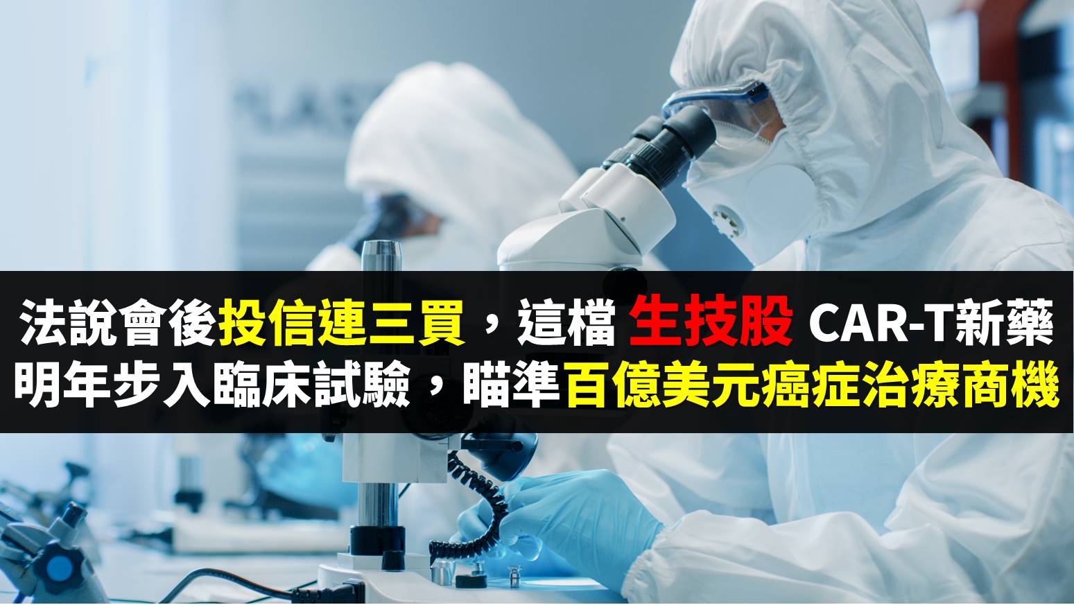 法說會後投信連二買，這檔生技股CAR-T新藥明年步入臨床試驗，目標百億美元癌症治療商機-邱冠倫| CMoney投資網誌