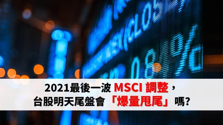 2021最後一波 MSCI 調整，台股明日尾盤電梯向__?