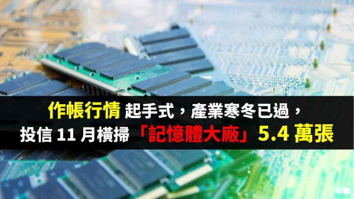 作帳行情起手式，產業寒冬已過，投信11月大買「這檔記憶體」5.4萬張