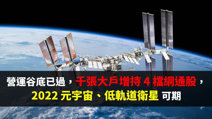 缺料衝擊谷底已過，千張大戶增持 4 檔網通股，2022元宇宙、低軌道衛星可期