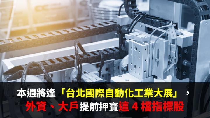 本週「自動化工業大展」誰受惠？ 外資、大戶聯手搶進這 4 檔指標股
