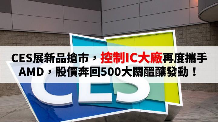 CES展新品搶市，控制 IC 大廠再度攜手AMD，股價站上500大關、醞釀發動！ 