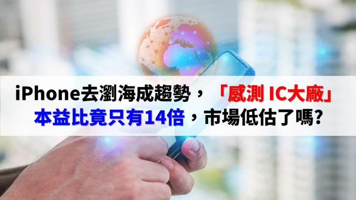 iPhone去劉海、它受惠，「感測器大廠」本益比竟只有14倍，評價低估了嗎?