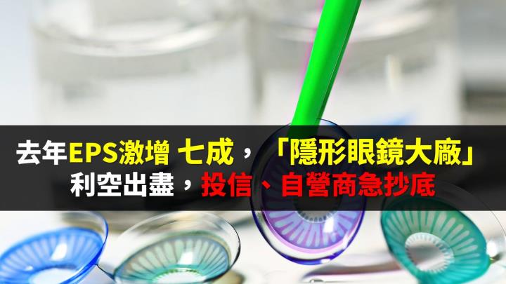 去年獲利爆增七成，「隱形眼鏡大廠」利空出盡，投信、自營商搶抄底