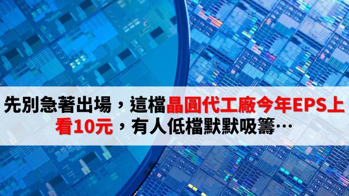 先別急著出場！這檔晶圓廠今年EPS上看10元、續創新猷，底部浮現、有人默默吸籌...