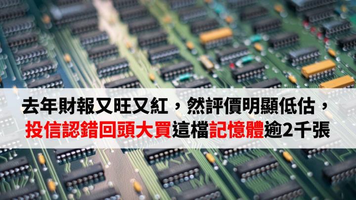 去年財報又旺又紅，法說會前夕，投信認錯回頭大買這檔記憶體逾2千張
