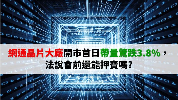 跳車警示? 還是法說前夕最後上車的機會 ? 網通晶片大廠開市驚跌3.8％...