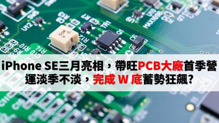 完成 W 底即將表態? iPhone SE帶旺這檔「蘋概股」、首季營運淡季不淡