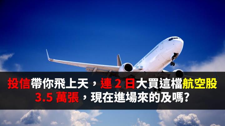 投信帶你飛上天，連 2 日大買這檔航空股3.5萬張，現在進場來的及嗎?