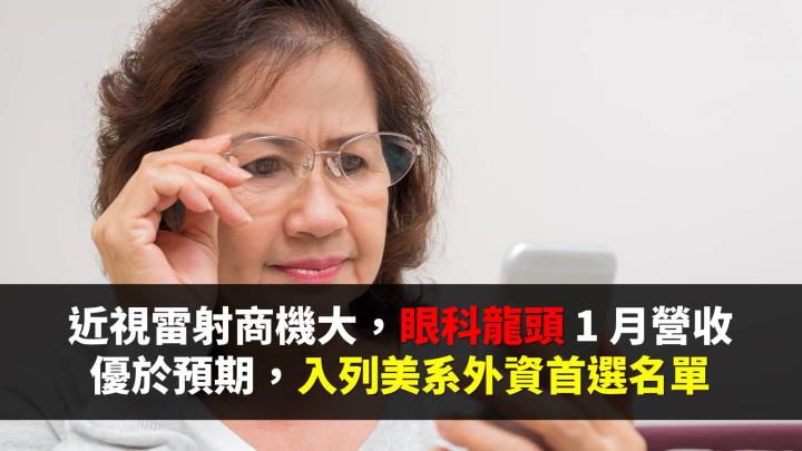 近視雷射商機大，眼科龍頭 1 月營收優於預期，入列美系外資首選名單
