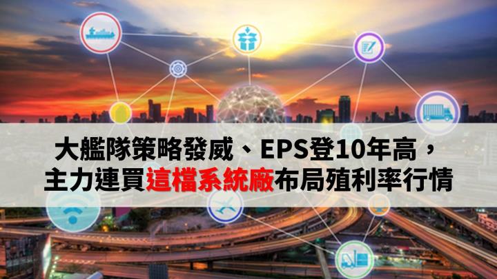 大艦隊策略發威、EPS登10年新高，主力連買「這檔系統廠」布局殖利率行情