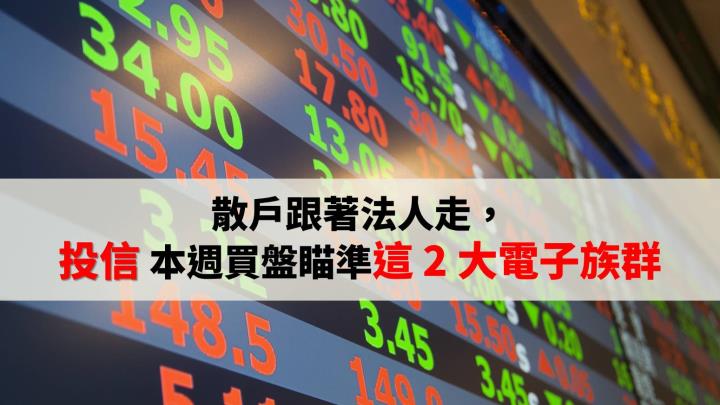 本多終勝? 投信連續買超 18 日，本週逆勢加碼「這二類電子股」