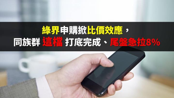 綠界申購掀比價效應！同族群「這檔」打底完成、尾盤急拉 8％