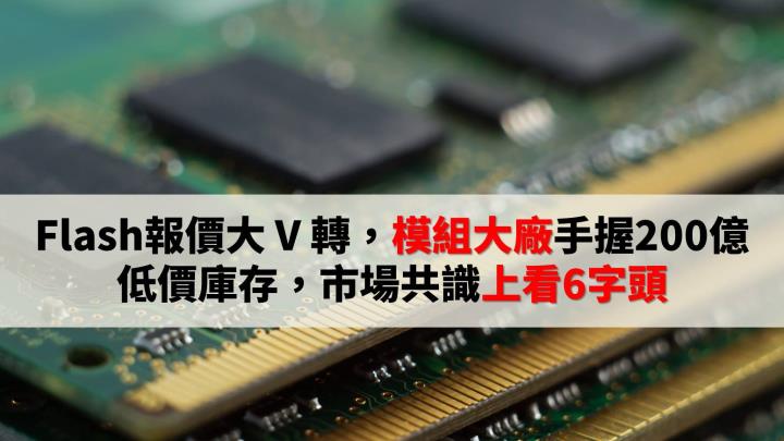 Flash報價大V轉，模組大廠手握 200 億低價庫存，市場共識上看6字頭