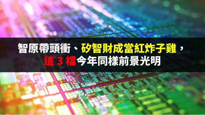 智原帶頭衝、矽智財成當紅炸子雞，這 3 檔打入英特爾供應鏈吸睛
