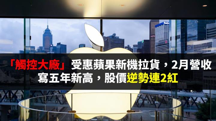 「觸控大廠」受惠蘋果新機拉貨，2月營收寫五年新高，股價逆勢連2紅 
