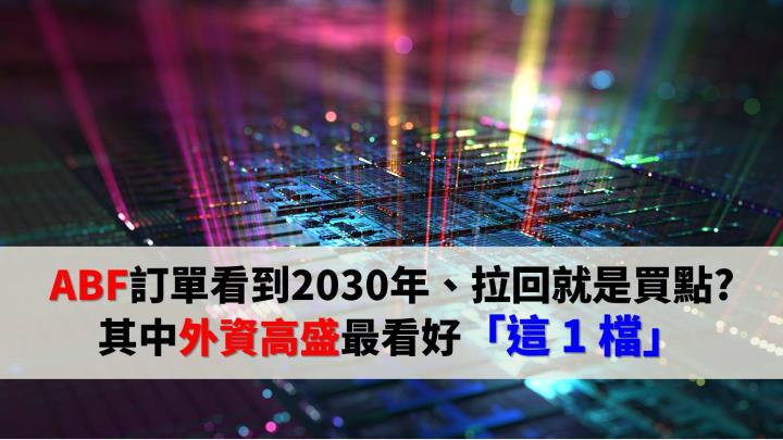 ABF訂單看到2030年、拉回就是買點?  其中外資高盛最看好「這 1 檔」
