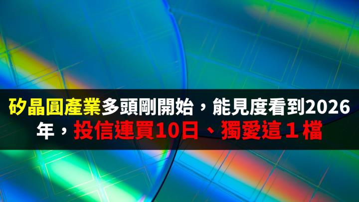 矽晶圓產業多頭剛開始，能見度看到2026年，投信連買10日、獨愛這1檔